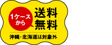 1ケースから送料無料